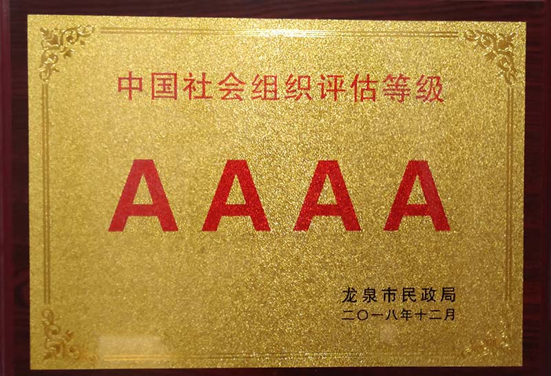 长春中国社会组织评估等级AAAA